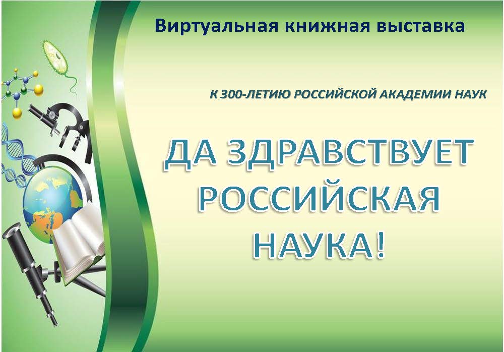 Да здравствует Российская наука!